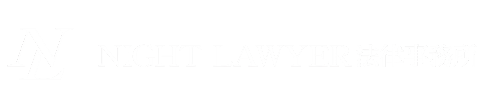 NIGHT LAWYER 法律事務所